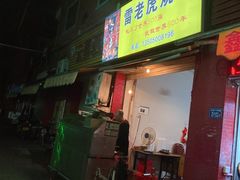 门面-雷老虎烧烤(西街店)