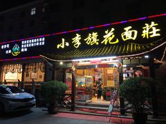 门面-小李旗花面庄