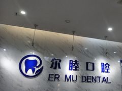 -深圳尔睦丽沙口腔门诊部(丽沙花都店)