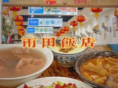 -雨田饭店