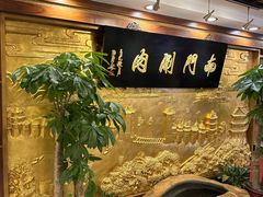 -南门涮肉(后海店)