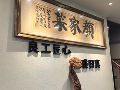-颜家菜·鲁菜世家(大明湖店)