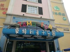 -蒙特利亲子乐园