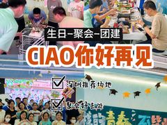 -CIAO·团建聚餐·生日派对轰趴馆(福田店)