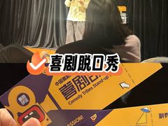 -喜剧部落脱口秀(三里屯店)