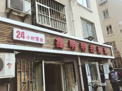 -鑫明明拉面(宁化路店)