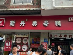 -斯丹姜母鸭·古法干香(涂门街总店)