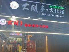 门面-大胡子海鲜·天津菜·砂锅烧烤(五大道创始店)