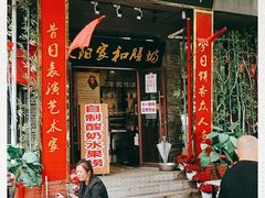门面-欧阳家吊炉饼(九纬路店)