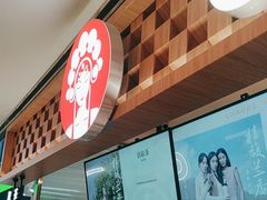 -霸王茶姬(上海静安大悦城店)