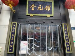 门面-奎元馆.百年奎元.非遗传承(西湖边的解放路店)