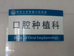 -同济大学附属口腔医院