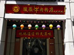 门面-骏骏牛肉粉店(吉庆街店)