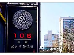 -106餐厅(山水文园店)