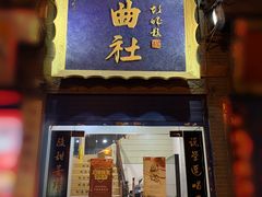 -青曲社相声(易俗街区店)