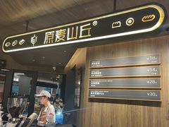 -原麦山丘(凯德MALL·大峡谷店)