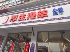 门面-厚生港萃·小吃餐厅(苍梧路店)