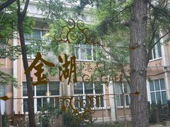 -金湖港式餐厅(建外店)