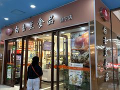 -白玉兰食品(中山公园龙之梦店)