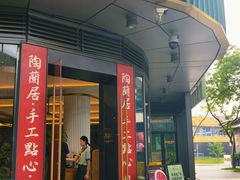 -陶兰居·手工点心·粤菜(圆融时代广场店)