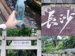 -白沙古井