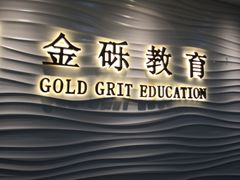 -金砾教育培训(宝山校区)