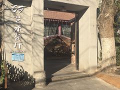 -69艺术餐厅(宋庄店)