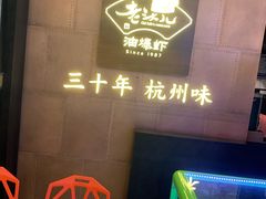 门面-老头儿油爆虾(星光一期店)