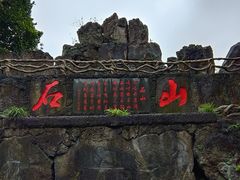 -海口火山口国家地质公园