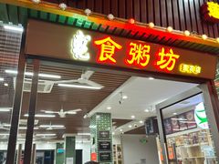 -南记食粥坊·宵夜大排档(莲花店)