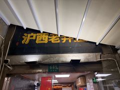 -沪西老弄堂面馆(定西路店)