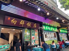 -粤·向群饭店(泮塘路店)