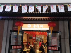 门面-老通城豆皮大王(吉庆街店)