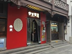 -李百蟹·江南蟹黄面·河景餐厅(夫子庙总店)