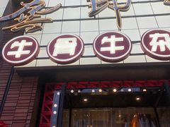 -龚印记牛骨牛杂屋·四代传承(珠影星光城店)