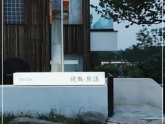 -悦哉·派对·草坪婚礼·围炉煮茶(三圣乡店)