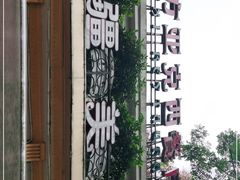 -东方亚克西餐厅(西康路店)