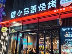 -本色·小马哥烧烤(无锡九里仓店)