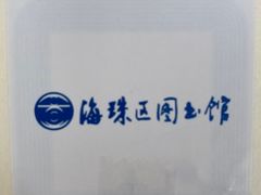 -海珠区图书馆