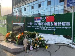 -中国驻前南斯拉夫大使馆遗址