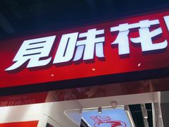 -见味花甲(合生汇店)