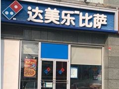 -达美乐比萨(双安店)