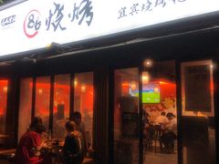 门面-86烧烤 | 江湖菜(石人总店)