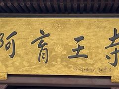 -阿育王寺