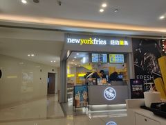 门面-纽约薯条(世豪广场店)