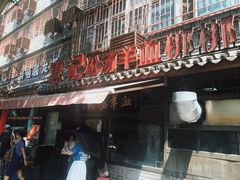 门面-惠记粉汤羊血(小南门店)