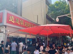 -逍遥镇刘相五胡辣汤豆沫馆(康复中街店)