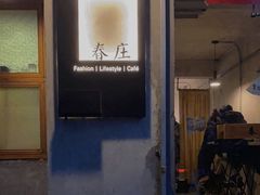 门面-春庄咖啡SpringHues(钟楼小区店)