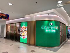 -粤来记·玲笼茶点(日月光店)