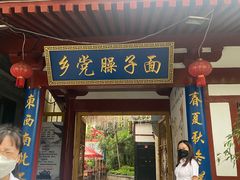 -乡党臊子面(丰庆公园店)